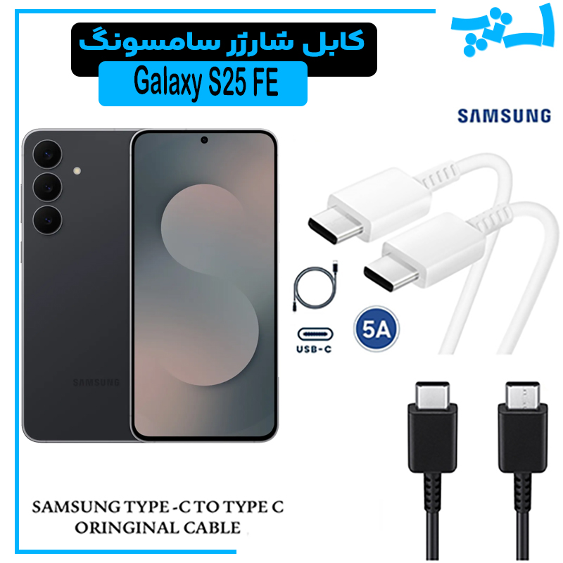 کابل-شارژ-سامسونگ-Galaxy-S25-FE کابل شارژر سامسونگ S25 FE از نوع 2 سر تایپ C