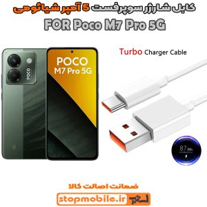 کابل شارژر شیائومی Poco M7 Pro 5G از نوع سوپر فست Type-C و خروجی 6 آمپر