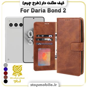 کیف مگنت دار داریا Daria Bond 2 طرح چرم