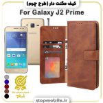کیف مگنت دار سامسونگ J2 Prime طرح چرم