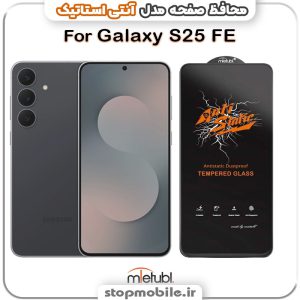 گلس سامسونگ GALAXY S25 FE مدل آنتی استاتیک برند MEITUBL