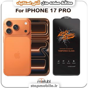 گلس آیفون 17 پرو - IPHONE 17 PRO مدل آنتی استاتیک برند MEITUBL