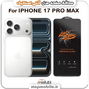 گلس آیفون 17 پرو مکس - IPHONE 17 PRO MAX مدل آنتی استاتیک برند MEITUBL