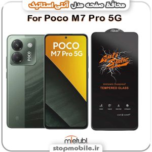 گلس شیائومی Poco M7 Pro 5G مدل آنتی استاتیک برند MEITUBL