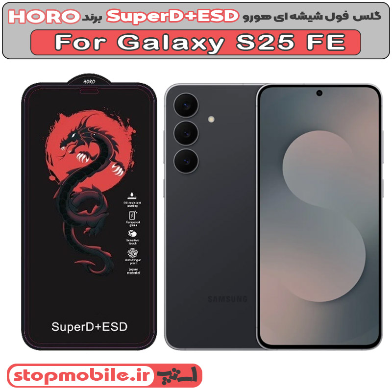 گلس-هورو-سامسونگ-Galaxy-S25-FE گلس سامسونگ S25 FE مدل SuperD+ESD برند HORO