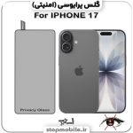 گلس آیفون 17 - IPHONE 17 از نوع پرایوسی و جنس شیشه ای