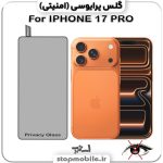 گلس آیفون 17 پرو - IPHONE 17 PRO از نوع پرایوسی و جنس شیشه ای