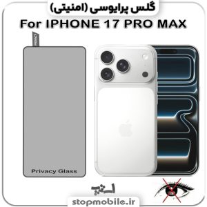 گلس آیفون 17 پرو مکس - IPHONE 17 PRO MAX از نوع پرایوسی و جنس شیشه ای