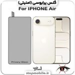 گلس آیفون 17 ایر - IPHONE 17 Air از نوع پرایوسی و جنس شیشه ای