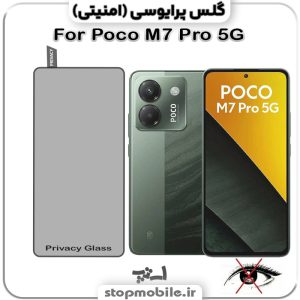 گلس پرایوسی شیائومی Poco M7 Pro 5G