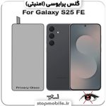 گلس پرایوسی سامسونگ S25 FE از نوع شیشه ای
