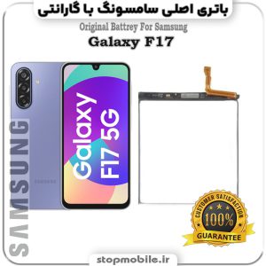 باتری اصلی گوشی سامسونگ Galaxy F17