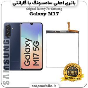 باتری اصلی گوشی سامسونگ Galaxy M17