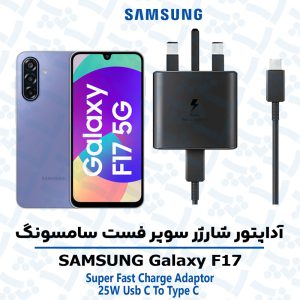 شارژر اصلى گوشى سامسونگ SAMSUNG GALAXY F17 مدل سوپر فست 25 وات