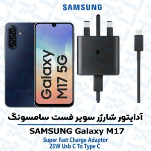 شارژر اصلى گوشى سامسونگ SAMSUNG GALAXY M17 مدل سوپر فست 25 وات