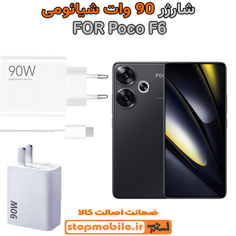 شارژر اورجینال شیائومی سوپر فست 90 وات شارژر اورجینال شیائومی مدل Poco F6 سوپر فست 90 وات