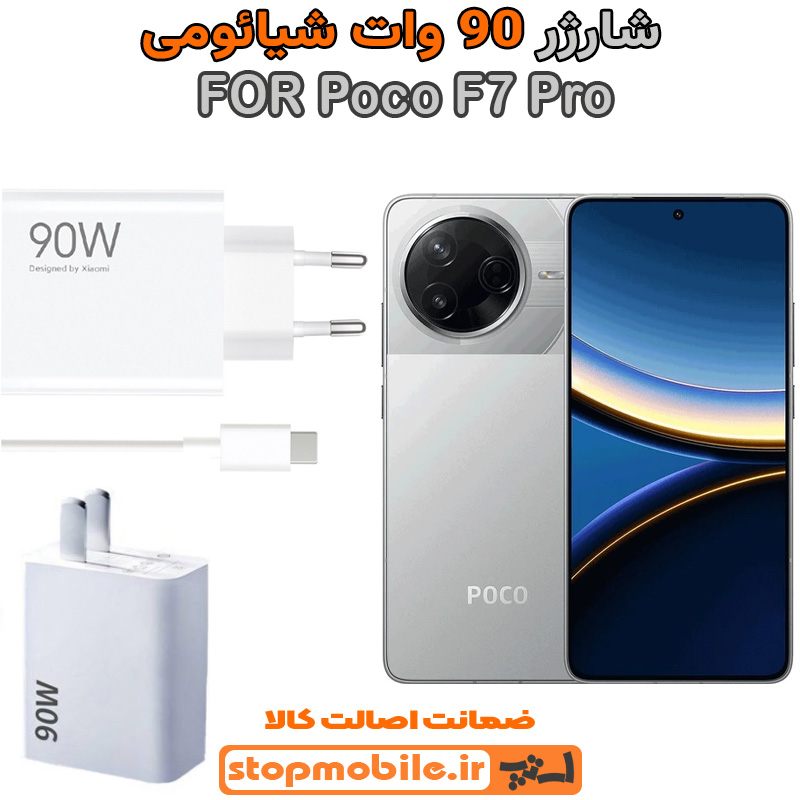 شارژر اورجینال شیائومی سوپر فست 90 وات شارژر اورجینال شیائومی مدل Poco F7 Pro سوپر فست 90 وات