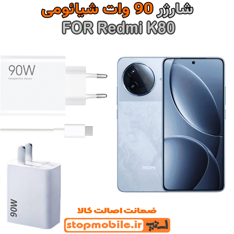شارژر اورجینال شیائومی سوپر فست 90 وات شارژر اورجینال شیائومی مدل Redmi K80 سوپر فست 90 وات