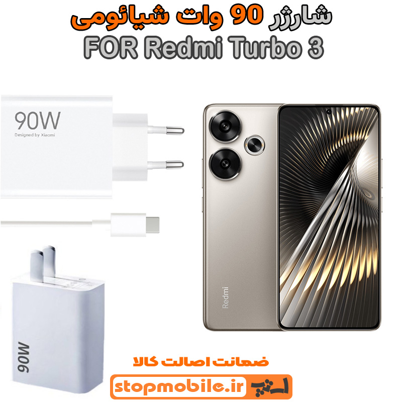 شارژر اورجینال شیائومی سوپر فست 90 وات شارژر اورجینال شیائومی مدل Redmi Turbo 3 سوپر فست 90 وات