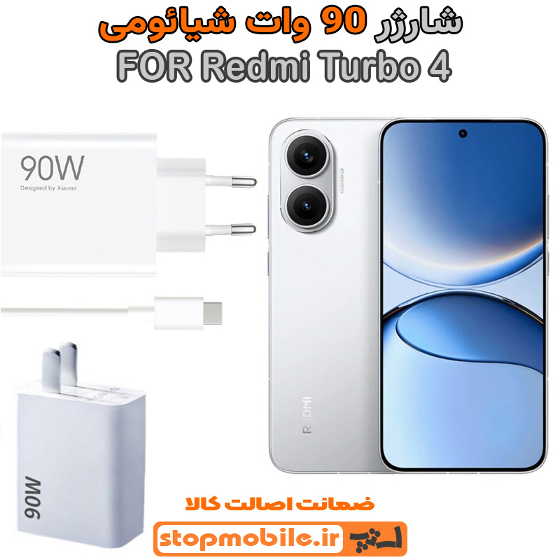 شارژر اورجینال شیائومی سوپر فست 90 وات شارژر اورجینال شیائومی مدل Redmi Turbo 4 سوپر فست 90 وات