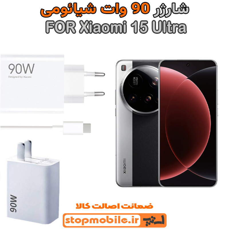 شارژر اورجینال شیائومی سوپر فست 90 وات شارژر اورجینال شیائومی مدل Xiaomi 15 Ultra سوپر فست 90 وات