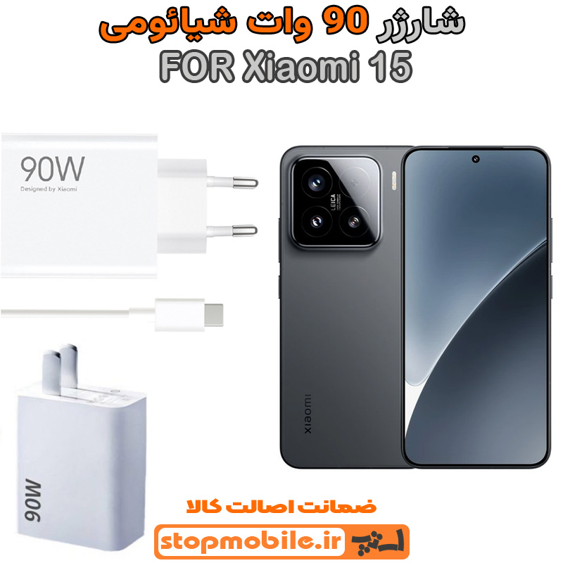 شارژر اورجینال شیائومی سوپر فست 90 وات شارژر اورجینال شیائومی مدل Xiaomi 15 سوپر فست 90 وات