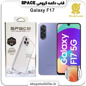 قاب گوشی GALAXY F17 سامسونگ مدل اسپیس Space دکمه کرومی