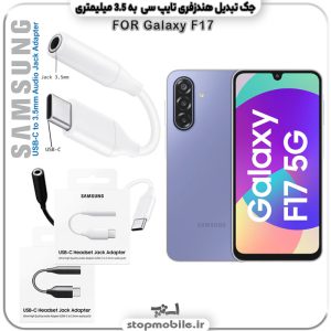 مبدل تایپ سی به صدا گوشی سامسونگ SAMSUNG F17 (جک تبدیل هندزفری TYPE C به 3.5 میلیمتری)