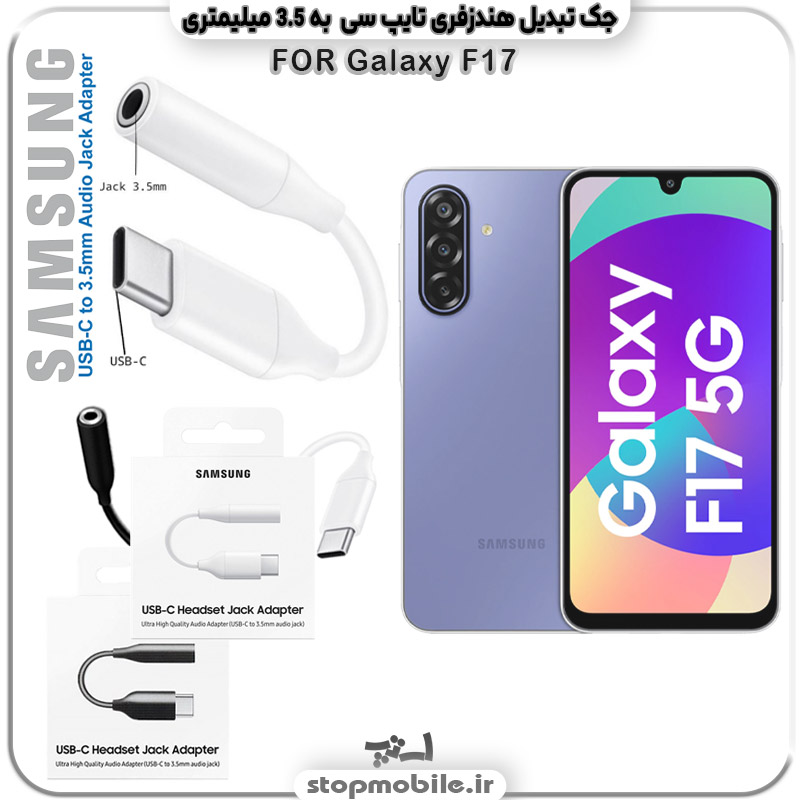 مبدل-تایپ-سی-به-صدا-گوشی-سامسونگ-SAMSUNG-F17-(جک-تبدیل-هندزفری-TYPE-C--به--3.5-میلیمتری) مبدل تایپ سی به صدا گوشی سامسونگ SAMSUNG F17 (جک تبدیل هندزفری TYPE C به 3.5 میلیمتری)