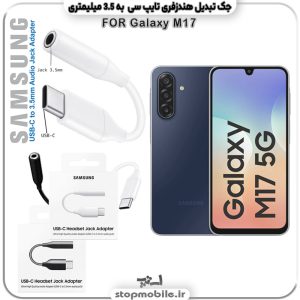 مبدل تایپ سی به صدا گوشی سامسونگ SAMSUNG M17 ( جک تبدیل هندزفری TYPE C به 3.5 میلیمتری )