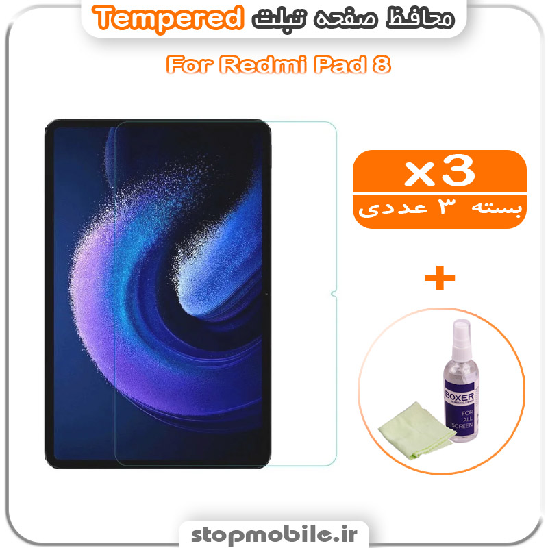 محافظ-صفحه-تبلت-Redmi-Pad-8-مدل-Tempered-(پک-سه-عددی-+-کلینر) محافظ صفحه تبلت Redmi Pad 8 مدل Tempered (پک سه عددی + کلینر)
