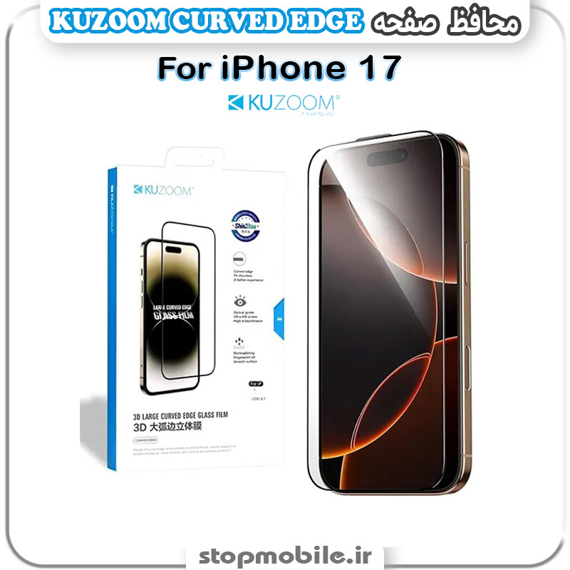 محافظ صفحه کوزوم مناسب آیفون iPhone 17 مدل KUZOOM CURVED EDGE