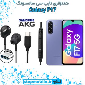 هندزفری Galaxy F17 اورجینال برند AKG از نوع تایپ سی سامسونگ