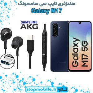 هندزفری Galaxy M17 اورجینال برند AKG از نوع تایپ سی سامسونگ