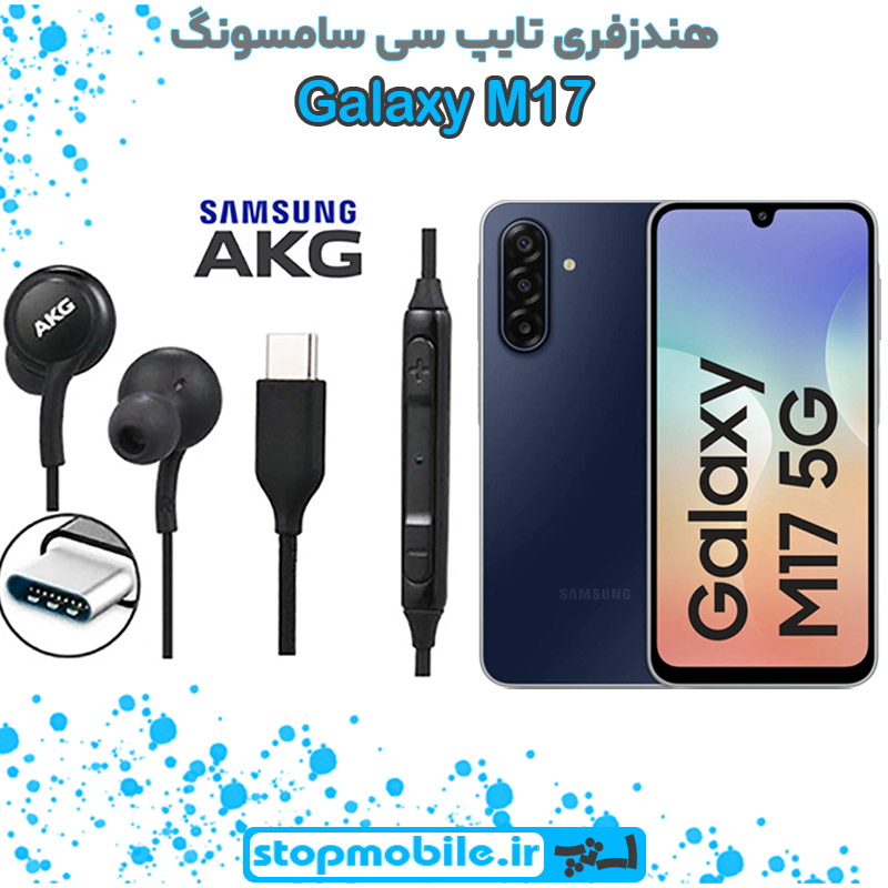 هندزفری-Galaxy-M17-اورجینال-برند-AKG-از-نوع-تایپ-سی-سامسونگ هندزفری Galaxy M17 اورجینال برند AKG از نوع تایپ سی سامسونگ