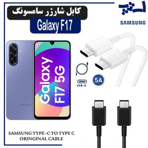 کابل شارژر سامسونگ GALAXY F17 از نوع 2 سر تایپ C