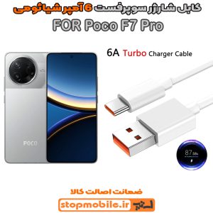 کابل شارژر شیائومی Poco F7 Pro از نوع سوپر فست Type-C و خروجی 6 آمپر 90 وات