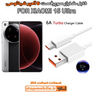 کابل شارژر شیائومی XIAOMI 15 Ultra از نوع سوپر فست Type-C و خروجی 6 آمپر 90 وات