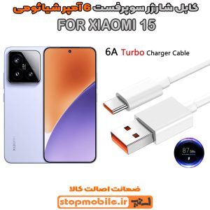 کابل شارژر شیائومی XIAOMI 15 از نوع سوپر فست Type-C و خروجی 6 آمپر 90 وات