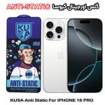 گلس آیفون 16 پرو - IPHONE 16 PRO برند کیوسا مدل ANTI-STATIC