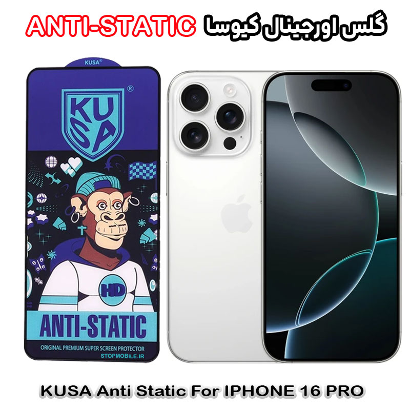 برند کیوسا مدل ANTI-STATIC گلس آیفون 16 پرو - IPHONE 16 PRO برند کیوسا مدل ANTI-STATIC