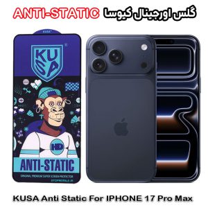 گلس آیفون 17 پرو مکس - IPHONE 17 PRO MAX برند کیوسا مدل ANTI-STATIC