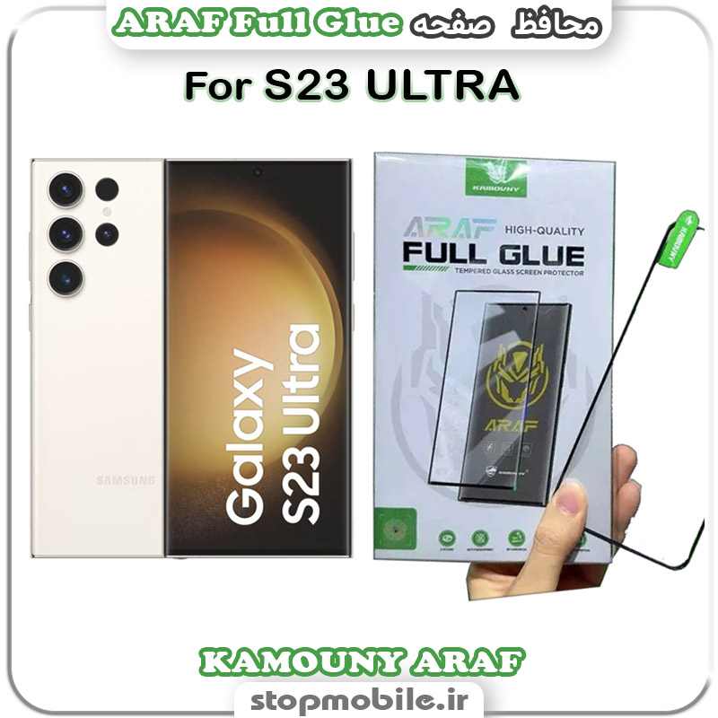 گلس تمام چسب SAMSUNG S23 ULTRA مدل KAMOUNY ARAF Full Glue