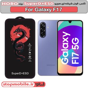 گلس سامسونگ F17 مدل SuperD+ESD برند HORO