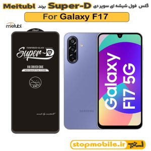 گلس سامسونگ GALAXY F17 برند MIETUBL مدل SUPER-D