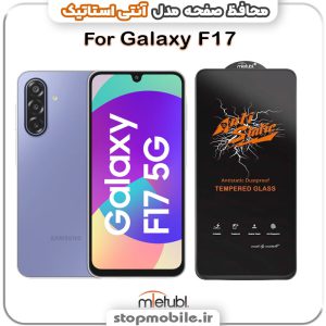 گلس سامسونگ GALAXY F17 مدل آنتی استاتیک برند MEITUBL