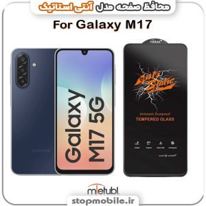 گلس سامسونگ GALAXY M17 مدل آنتی استاتیک برند MEITUBL