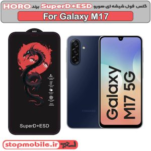 گلس سامسونگ M17 مدل SuperD+ESD برند HORO