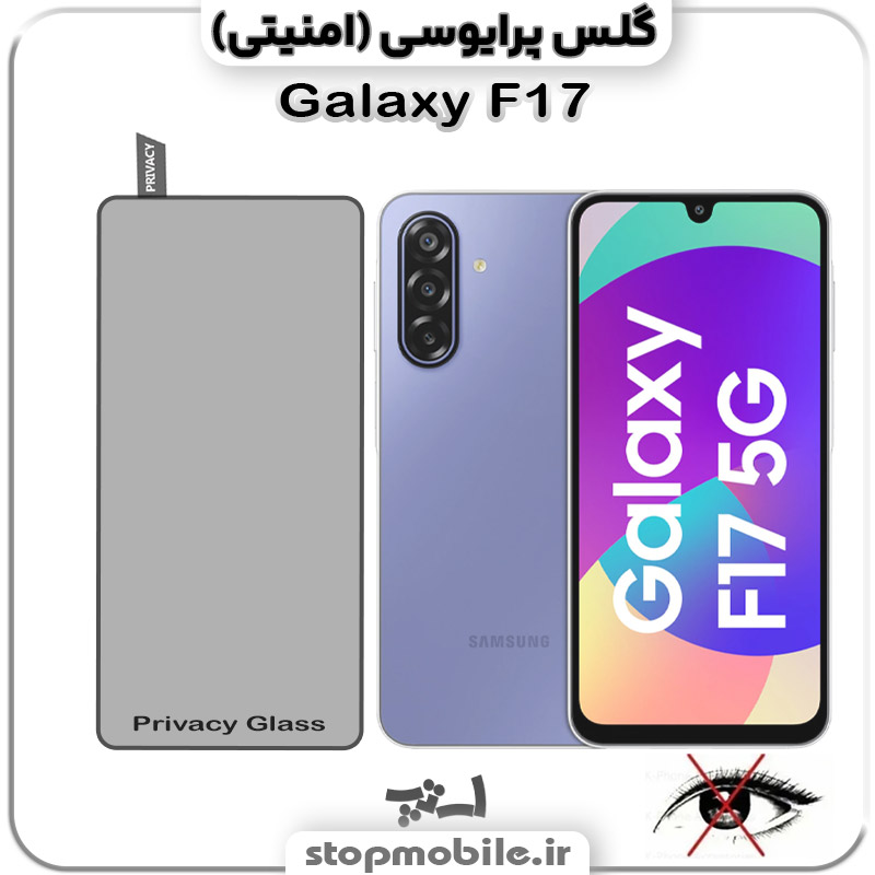 گلس-پرایوسی-سامسونگ-Galaxy-F17 گلس پرایوسی سامسونگ Galaxy F17