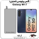 گلس پرایوسی سامسونگ Galaxy M17